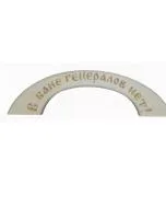 ручка дверная в бане генералов нет (большая), "банный эксперт"