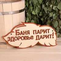 табличка для бани баня парит здоровье дарит 30х16 см, добропаровъ