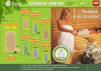 плитка соляная эвкалипт с эфирным маслом для бани и сауны, 200 г банные штучки