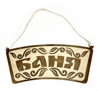 табличка для бани "баня" лепесток, 30*13,5 см, банный эксперт 