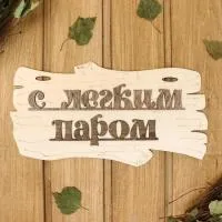 табличка для бани "с легким паром" 30х17 см, добропаровъ